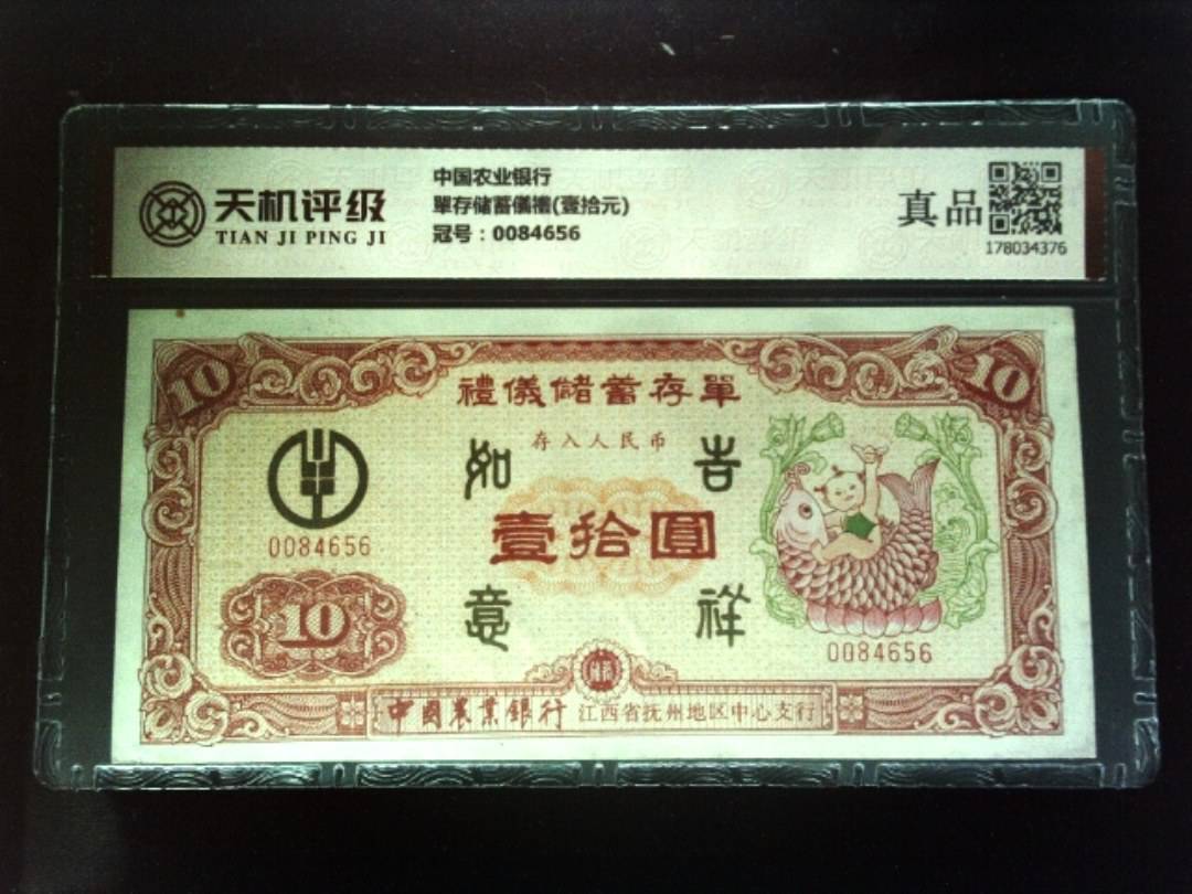 中国农业银行單存储蓄儀禮(壹拾元)，冠号0084656，纸币，钱币收藏