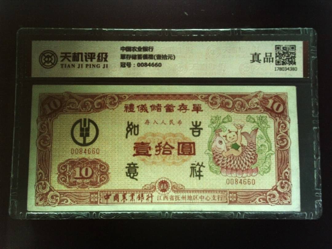 中国农业银行單存储蓄儀禮(壹拾元)，冠号0084660，纸币，钱币收藏