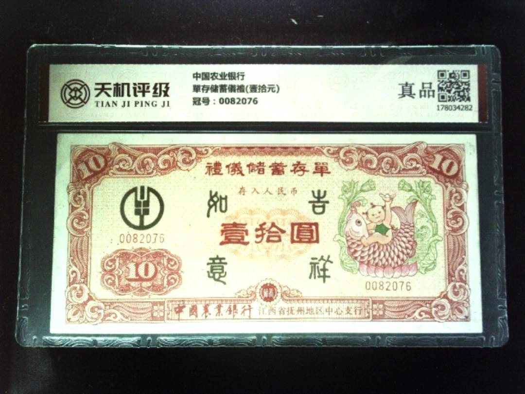 中国农业银行單存储蓄儀禮(壹拾元)，冠号0082076，纸币，钱币收藏