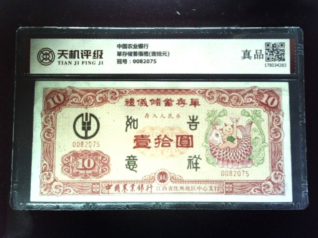 中国农业银行單存储蓄儀禮(壹拾元)，冠号0082075，纸币，钱币收藏