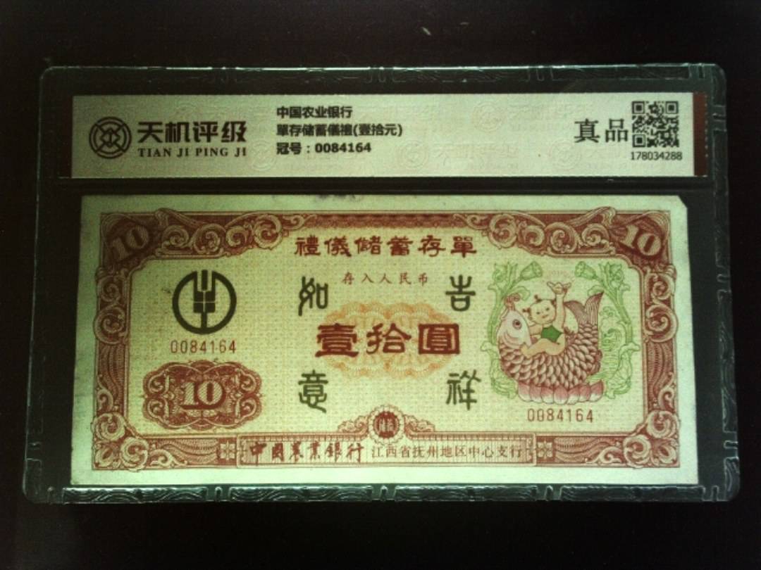 中国农业银行單存储蓄儀禮(壹拾元)，冠号0084164，纸币，钱币收藏