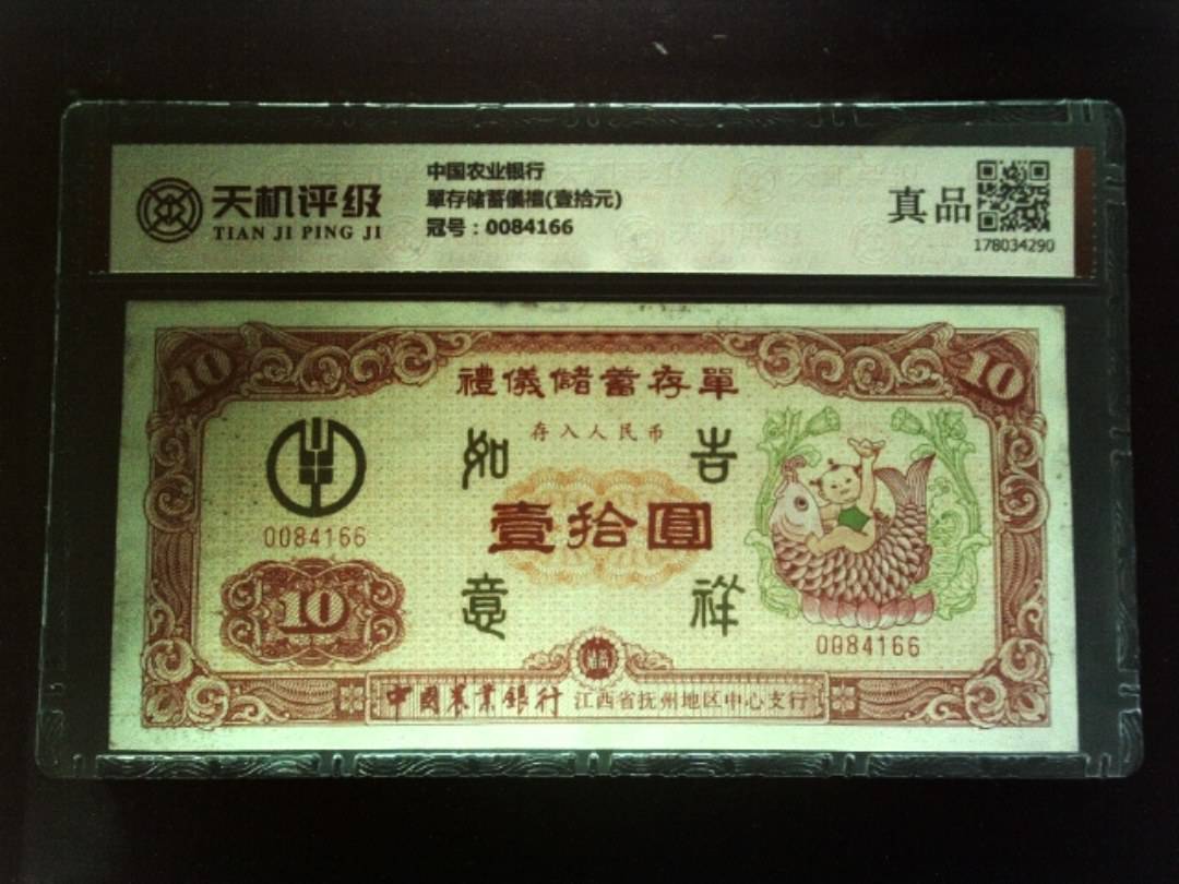 中国农业银行單存储蓄儀禮(壹拾元)，冠号0084166，纸币，钱币收藏