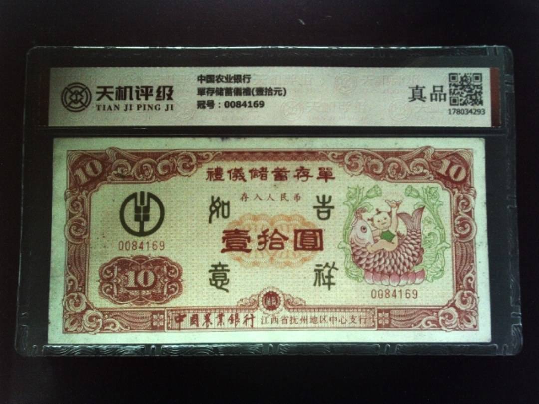 中国农业银行單存储蓄儀禮(壹拾元)，冠号0084169，纸币，钱币收藏
