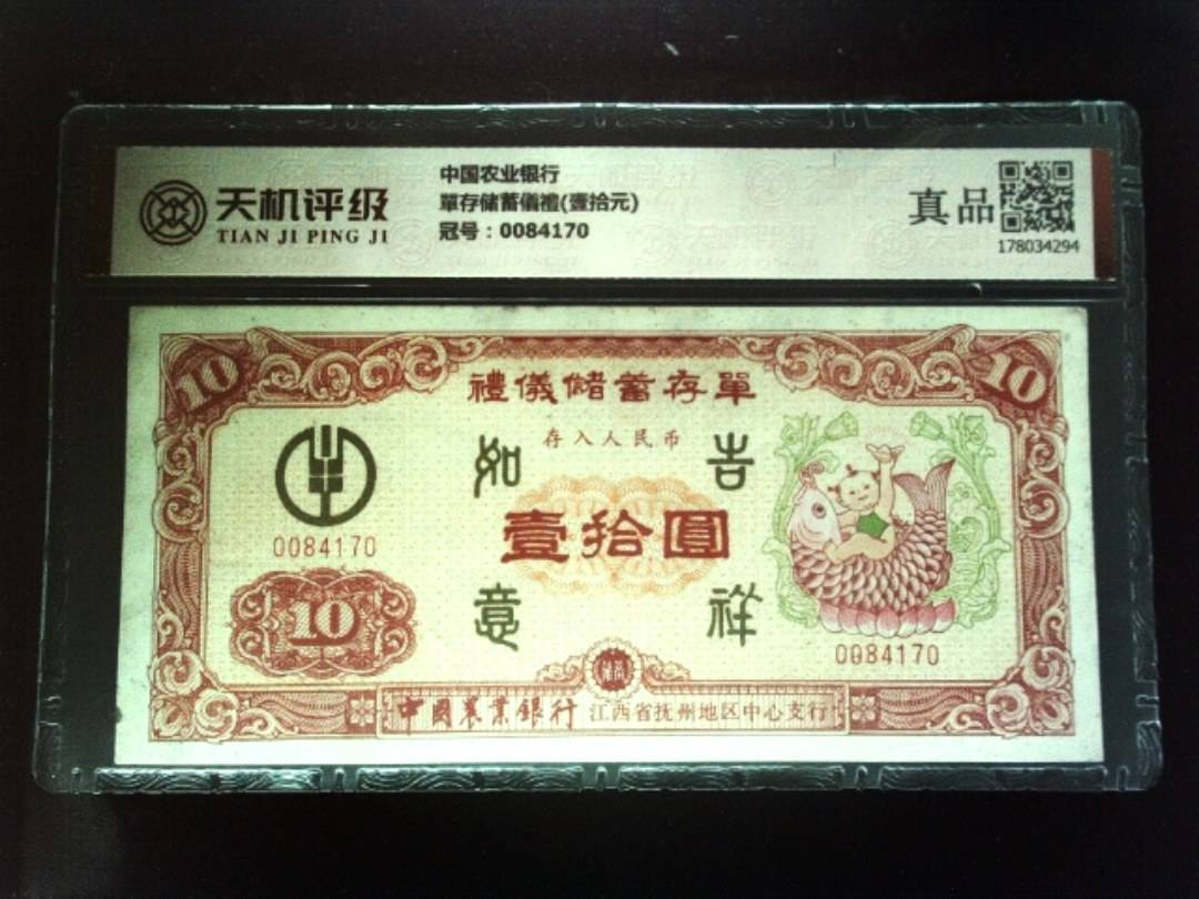 中国农业银行單存储蓄儀禮(壹拾元)，冠号0084170，纸币，钱币收藏
