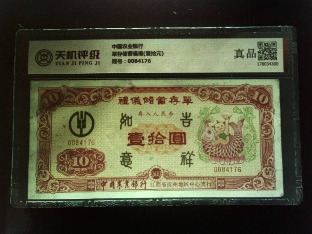 中国农业银行單存储蓄儀禮(壹拾元)，冠号0084176，纸币，钱币收藏