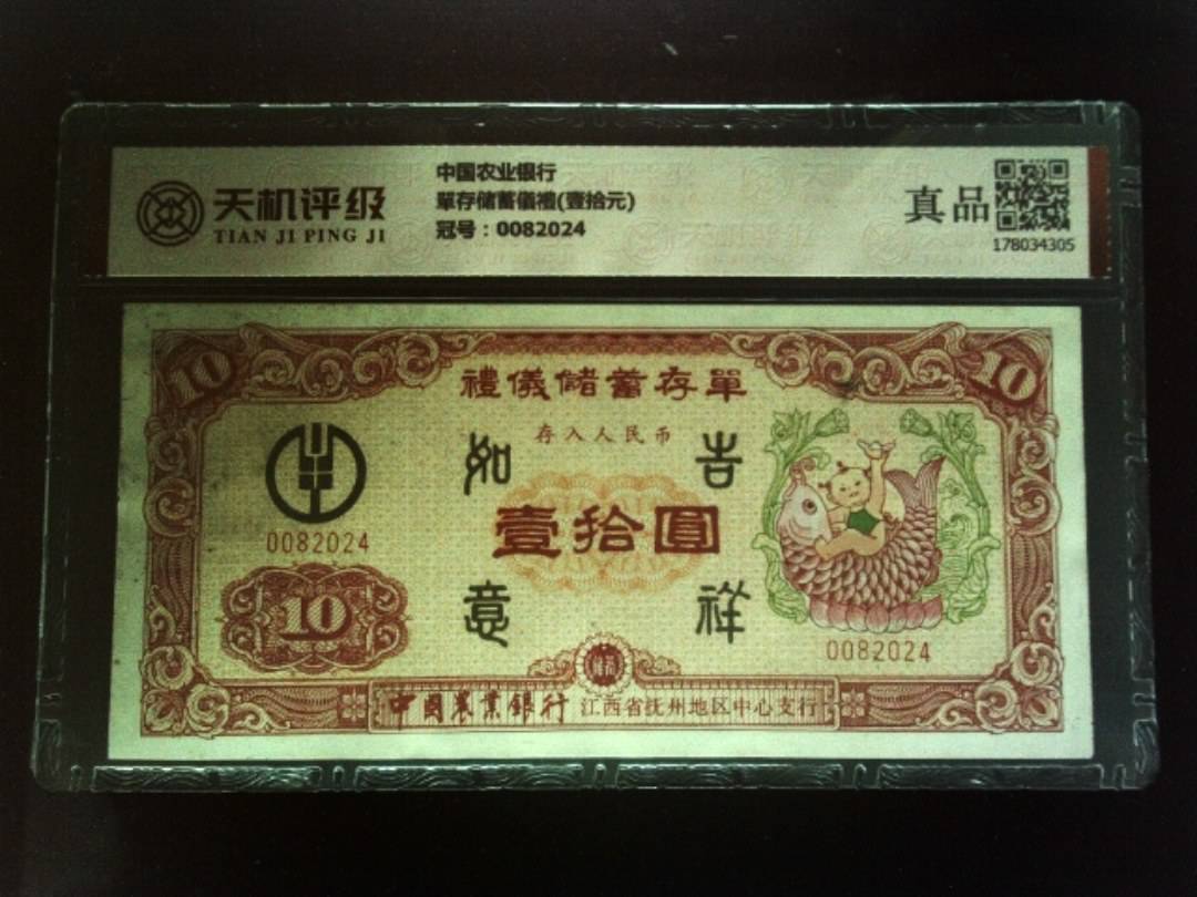 中国农业银行單存储蓄儀禮(壹拾元)，冠号0082024，纸币，钱币收藏