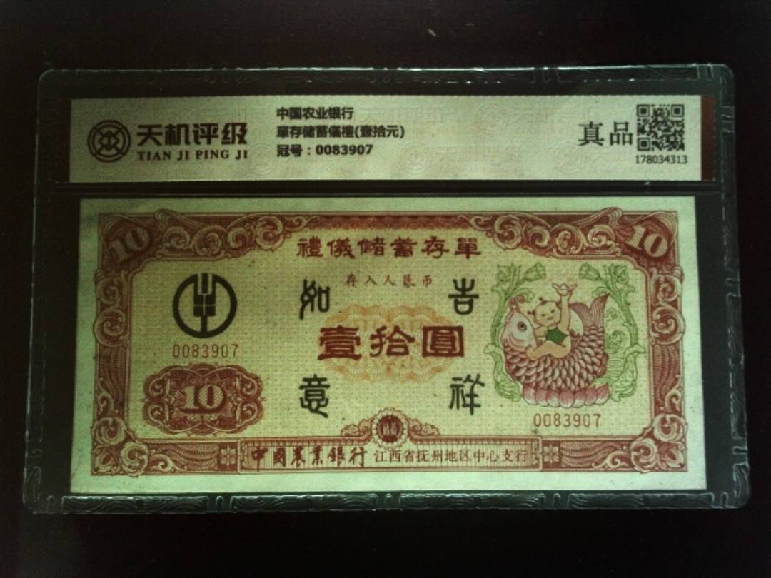 中国农业银行單存储蓄儀禮(壹拾元)，冠号0083907，纸币，钱币收藏