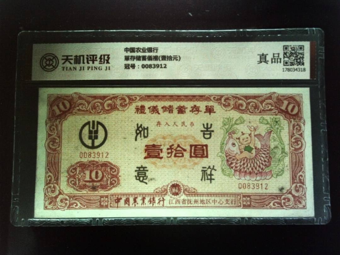中国农业银行單存储蓄儀禮(壹拾元)，冠号0083912，纸币，钱币收藏
