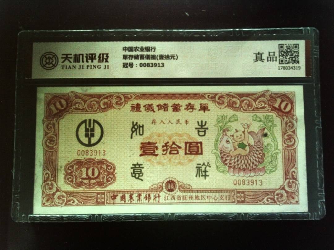 中国农业银行單存储蓄儀禮(壹拾元)，冠号0083913，纸币，钱币收藏