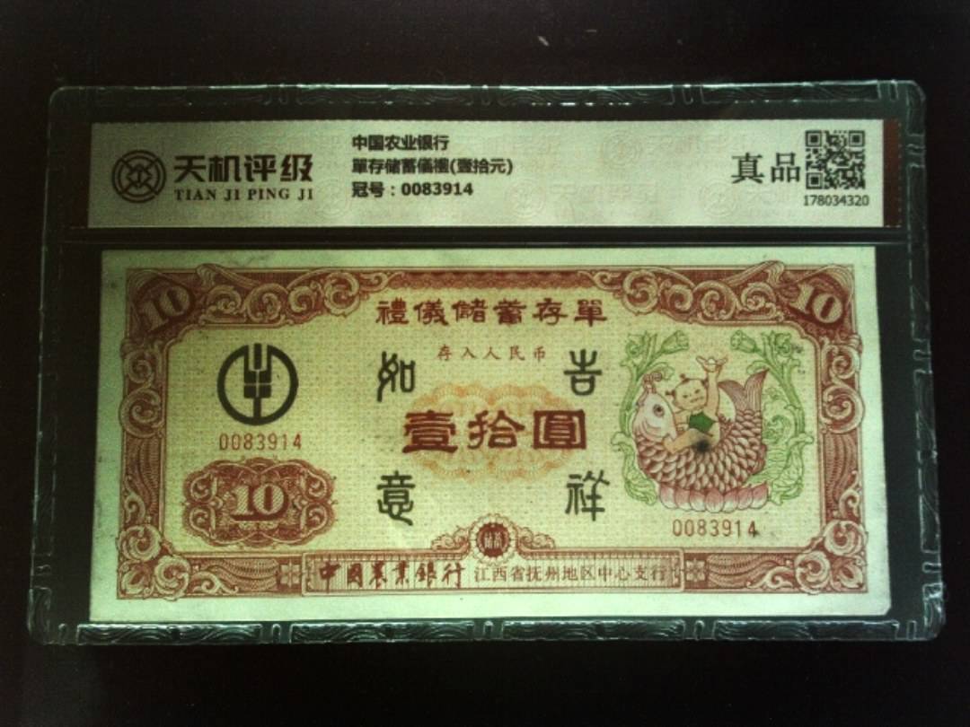 中国农业银行單存储蓄儀禮(壹拾元)，冠号0083914，纸币，钱币收藏
