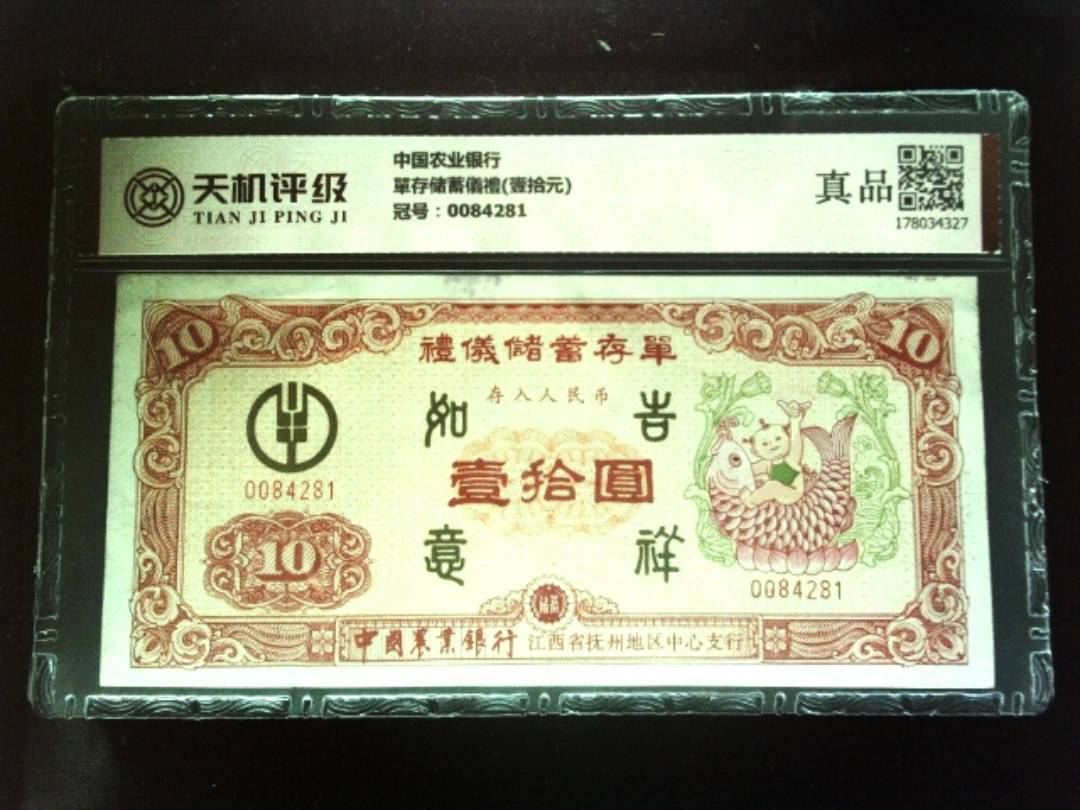中国农业银行單存储蓄儀禮(壹拾元)，冠号0084281，纸币，钱币收藏