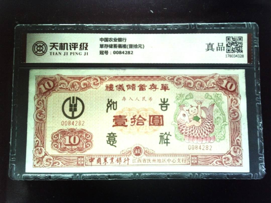 中国农业银行單存储蓄儀禮(壹拾元)，冠号0084282，纸币，钱币收藏