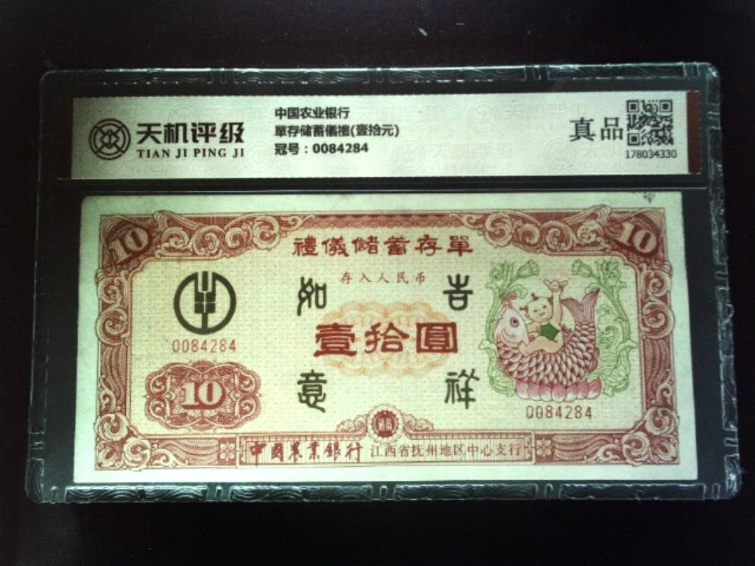 中国农业银行單存储蓄儀禮(壹拾元)，冠号0084284，纸币，钱币收藏