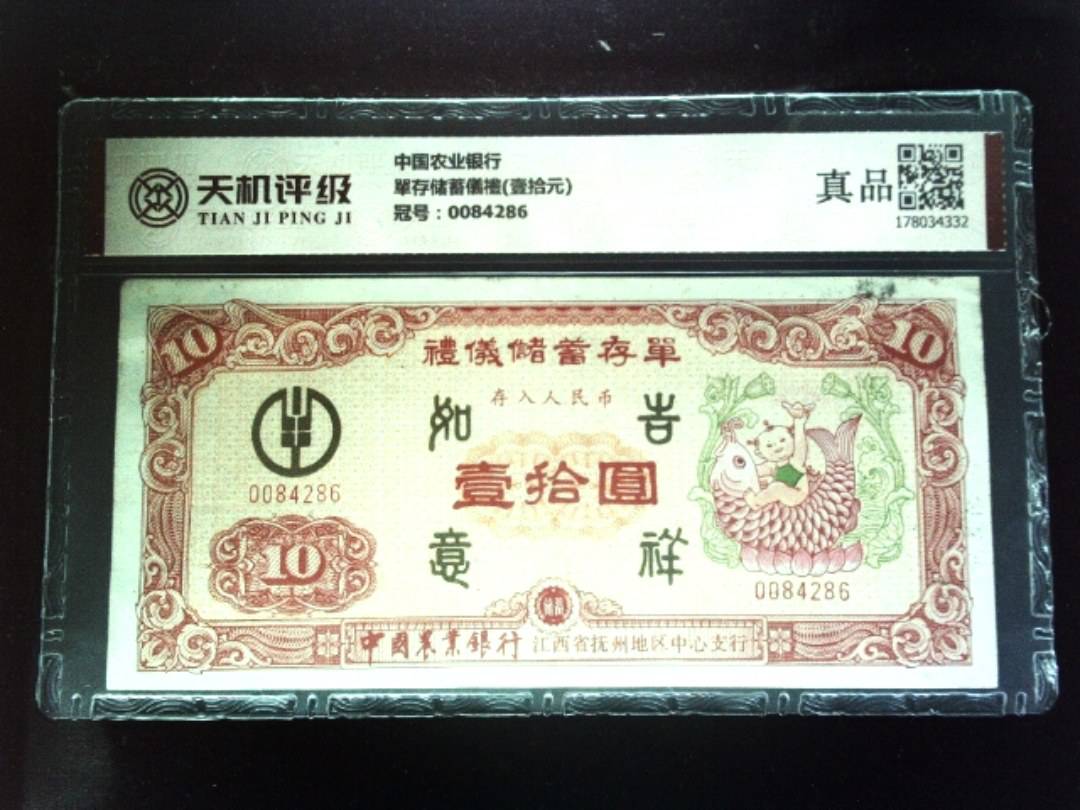 中国农业银行單存储蓄儀禮(壹拾元)，冠号0084286，纸币，钱币收藏