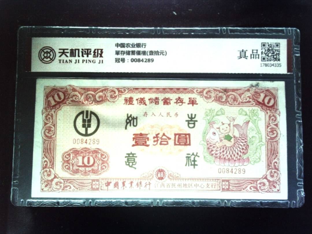 中国农业银行單存储蓄儀禮(壹拾元)，冠号0084289，纸币，钱币收藏