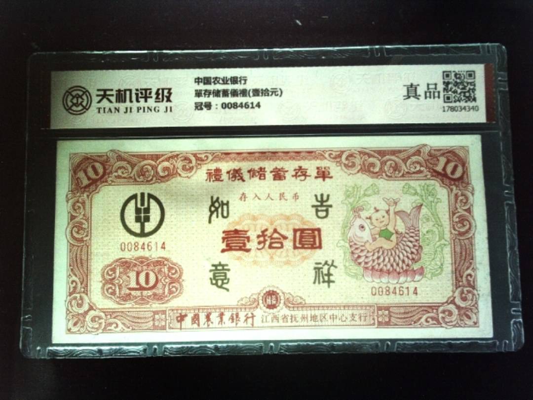 中国农业银行單存储蓄儀禮(壹拾元)，冠号0084614，纸币，钱币收藏