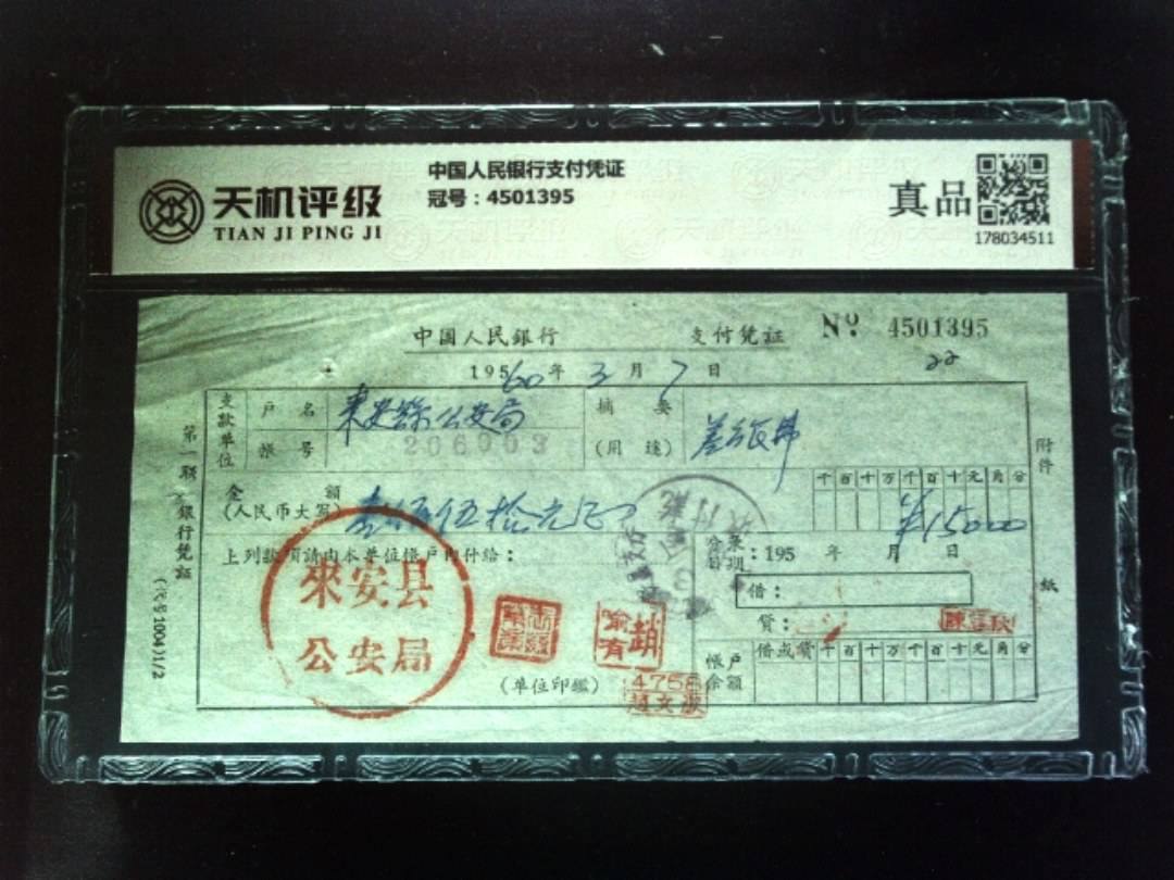 中国人民银行支付凭证，冠号4501395，纸币，钱币收藏