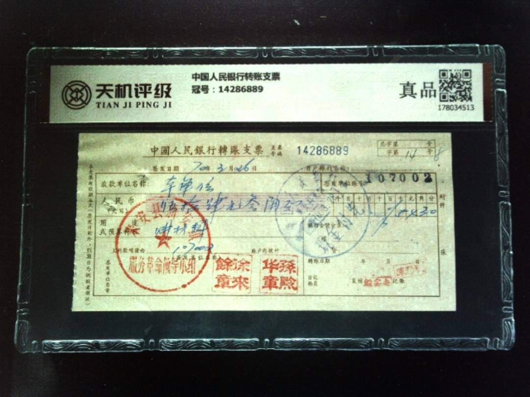 中国人民银行转账支票，冠号14286889，纸币，钱币收藏