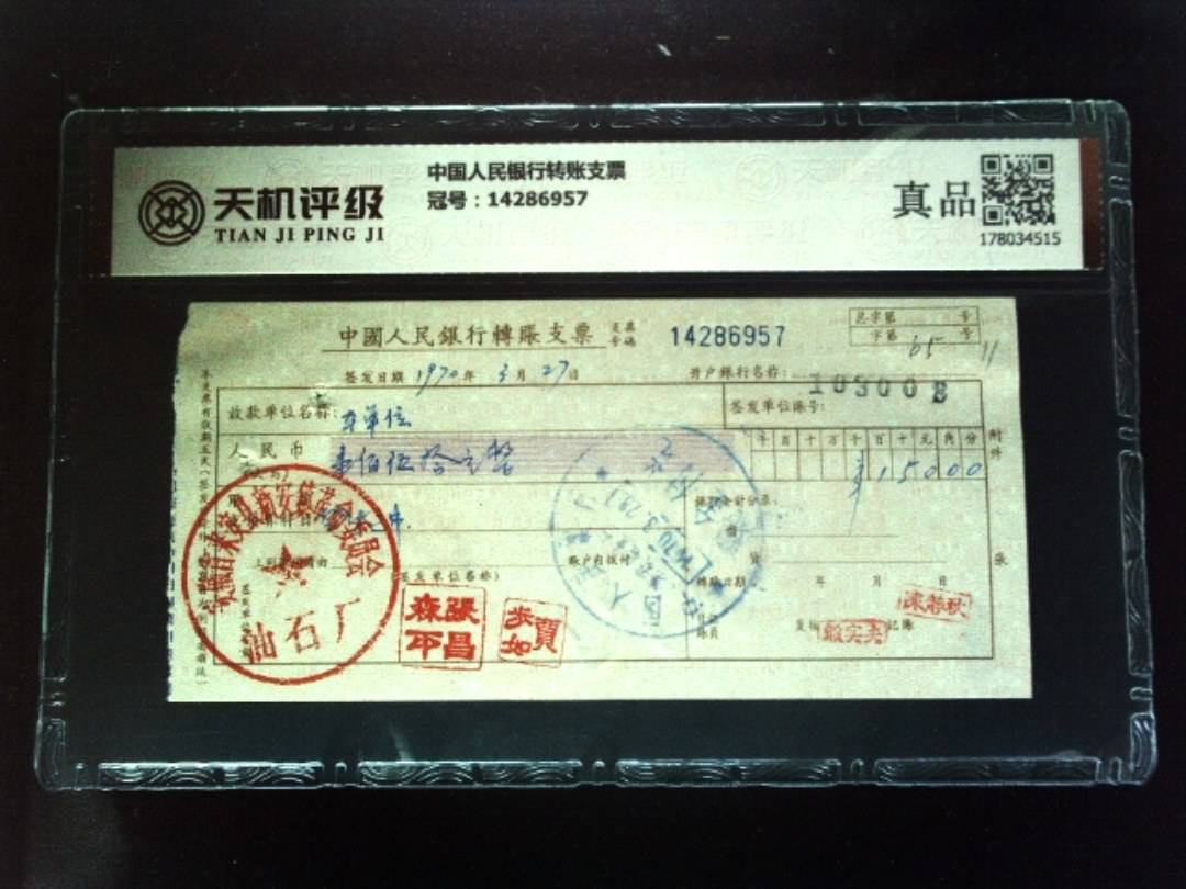 中国人民银行转账支票，冠号14286957，纸币，钱币收藏