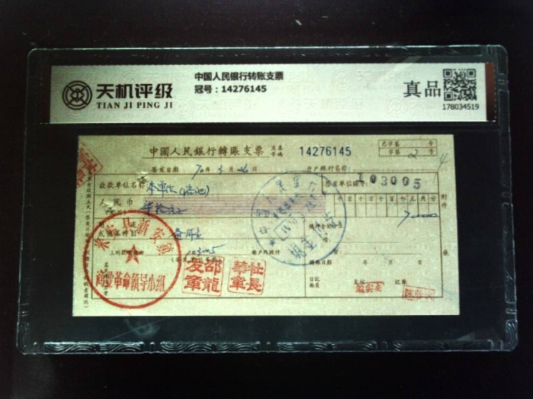 中国人民银行转账支票，冠号14276145，纸币，钱币收藏