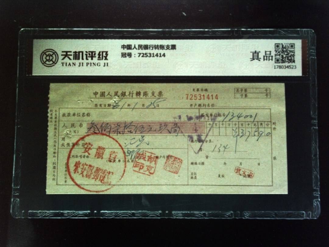 中国人民银行转账支票，冠号72531414，纸币，钱币收藏