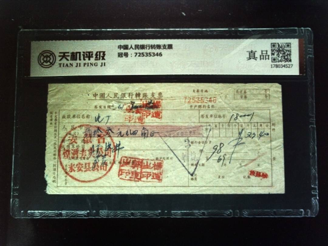 中国人民银行转账支票，冠号72535346，纸币，钱币收藏