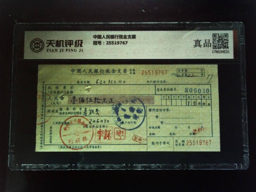 中国人民银行现金支票，冠号25519767，纸币，钱币收藏