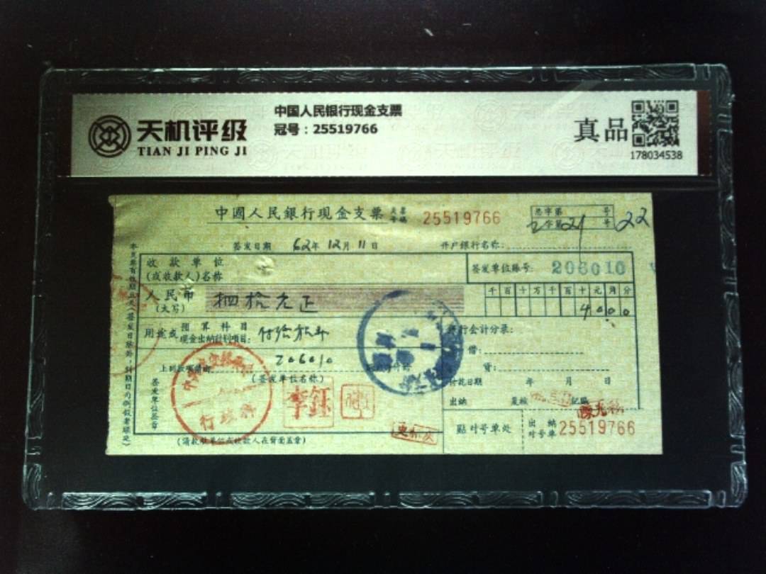 中国人民银行现金支票，冠号25519766，纸币，钱币收藏