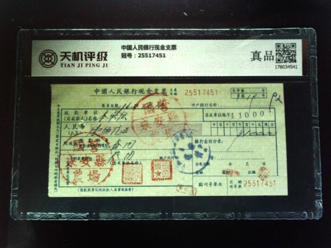 中国人民银行现金支票，冠号25517451，纸币，钱币收藏