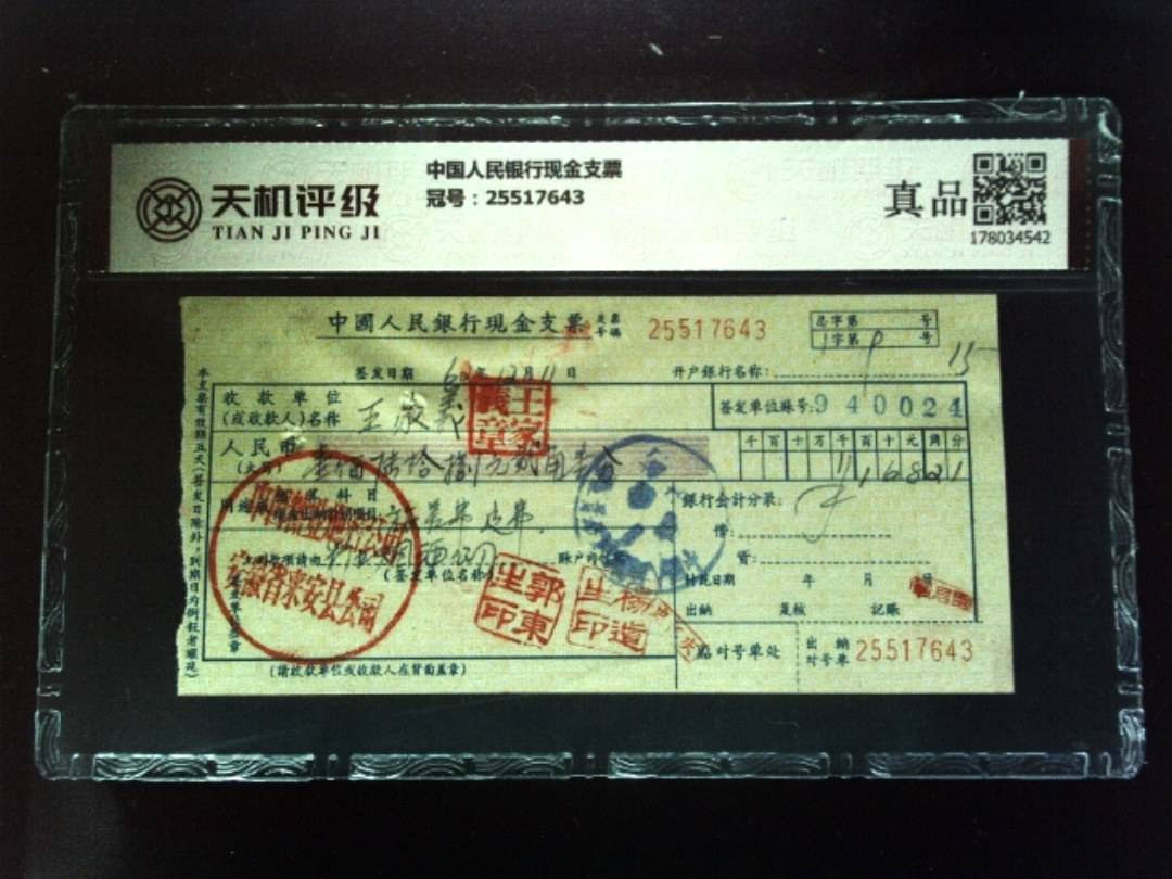 中国人民银行现金支票，冠号25517643，纸币，钱币收藏