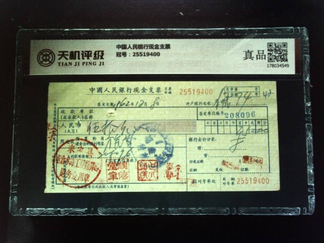 中国人民银行现金支票，冠号25519400，纸币，钱币收藏