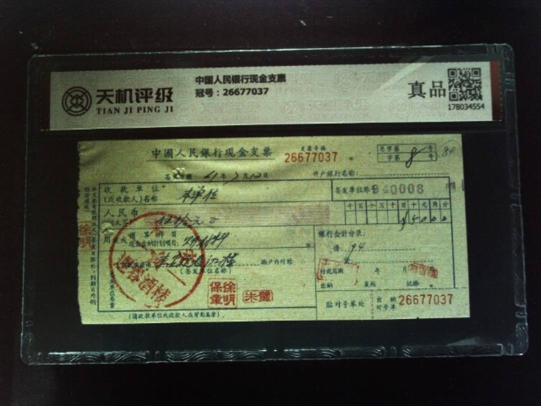 中国人民银行现金支票，冠号26677037，纸币，钱币收藏