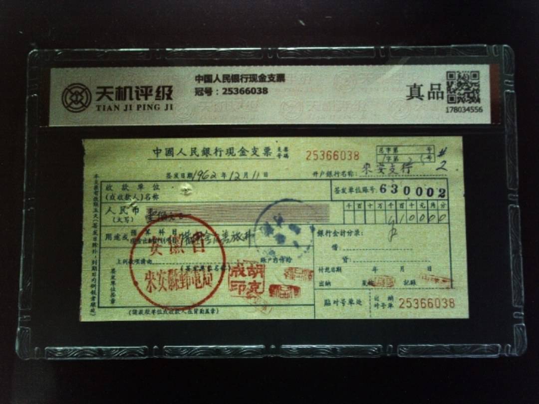 中国人民银行现金支票，冠号25366038，纸币，钱币收藏