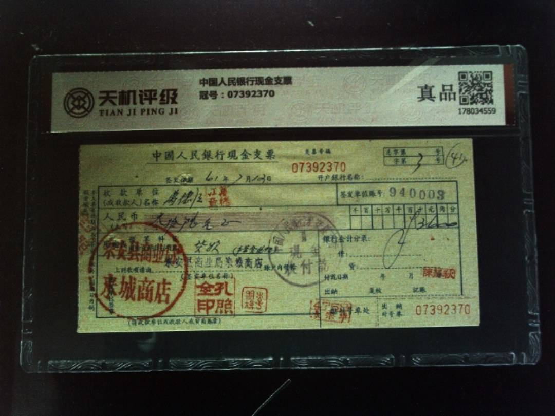 中国人民银行现金支票，冠号07392370，纸币，钱币收藏