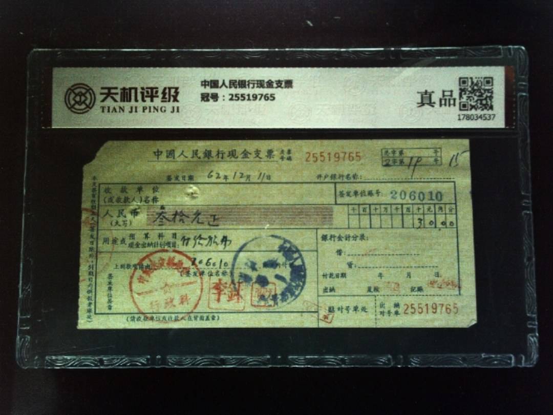 中国人民银行现金支票，冠号25519765，纸币，钱币收藏