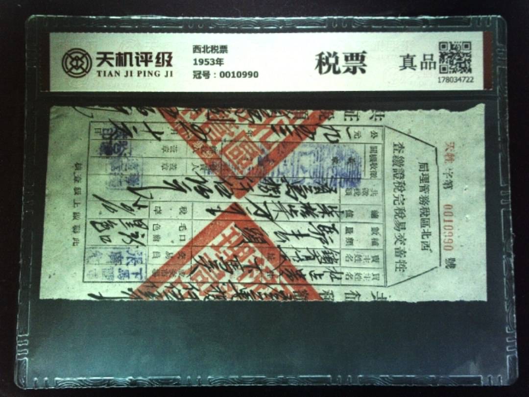 西北税票1953年，冠号0010990，纸币，钱币收藏
