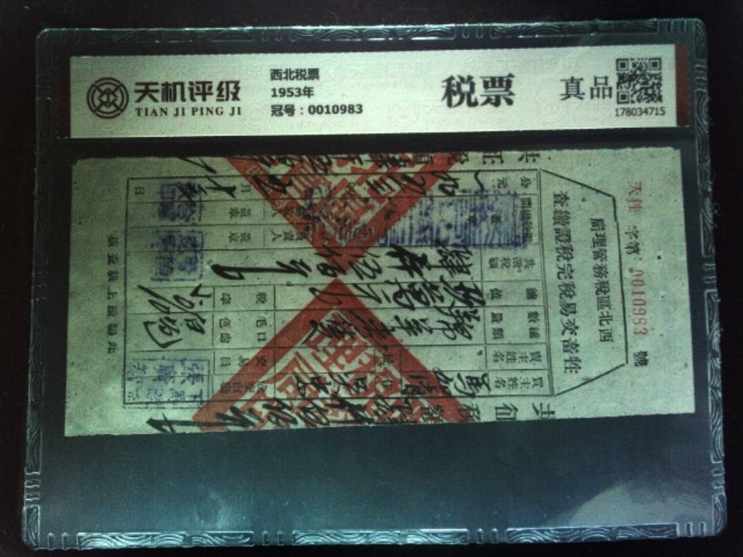 西北税票1953年，冠号0010983，纸币，钱币收藏