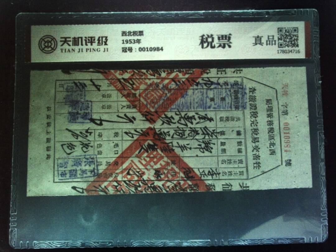 西北税票1953年，冠号0010984，纸币，钱币收藏