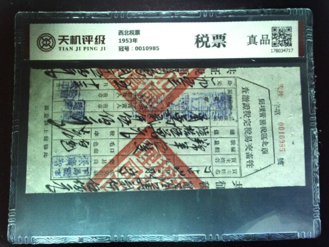 西北税票1953年，冠号0010985，纸币，钱币收藏