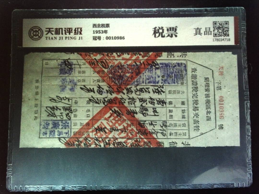 西北税票1953年，冠号0010986，纸币，钱币收藏