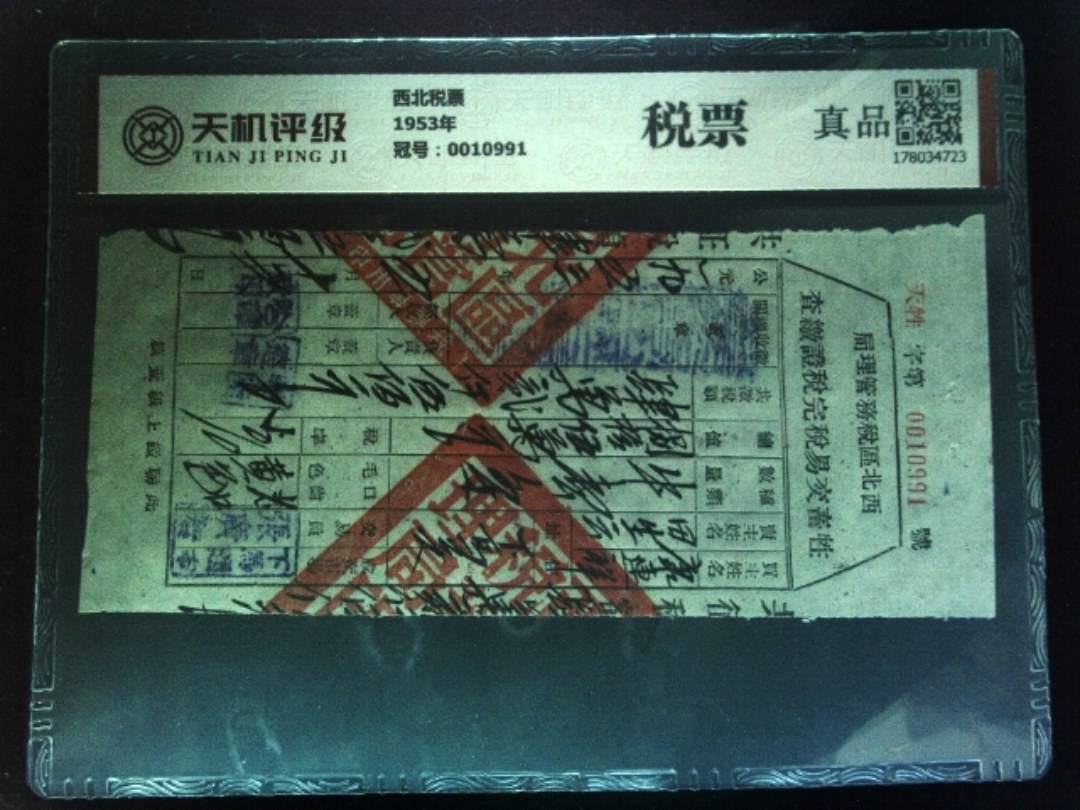 西北税票1953年，冠号0010991，纸币，钱币收藏