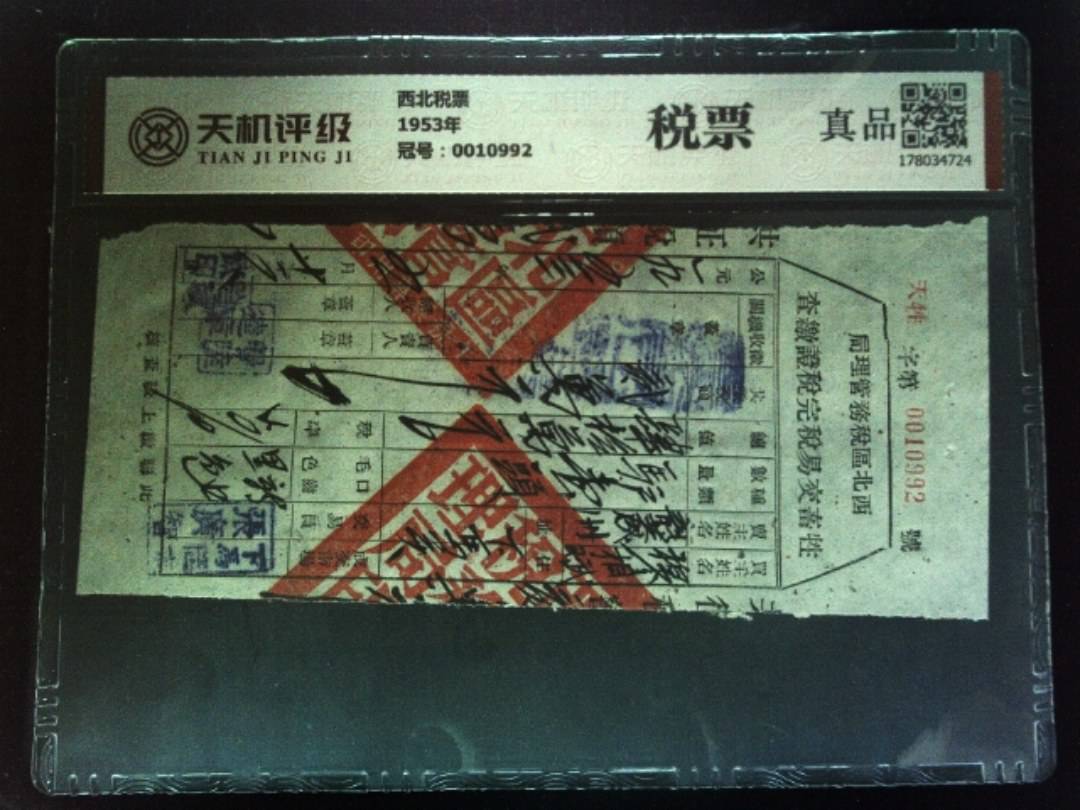 西北税票1953年，冠号0010992，纸币，钱币收藏