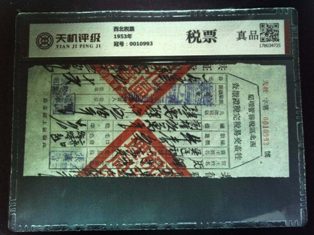 西北税票1953年，冠号0010993，纸币，钱币收藏