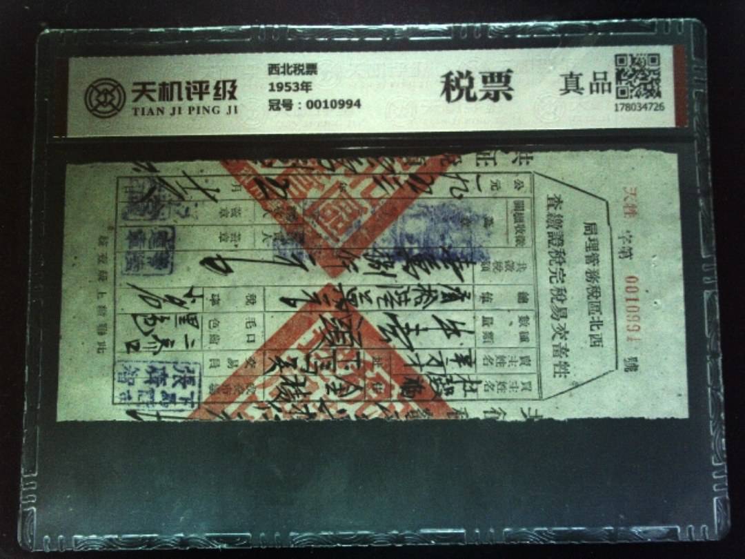 西北税票1953年，冠号0010994，纸币，钱币收藏