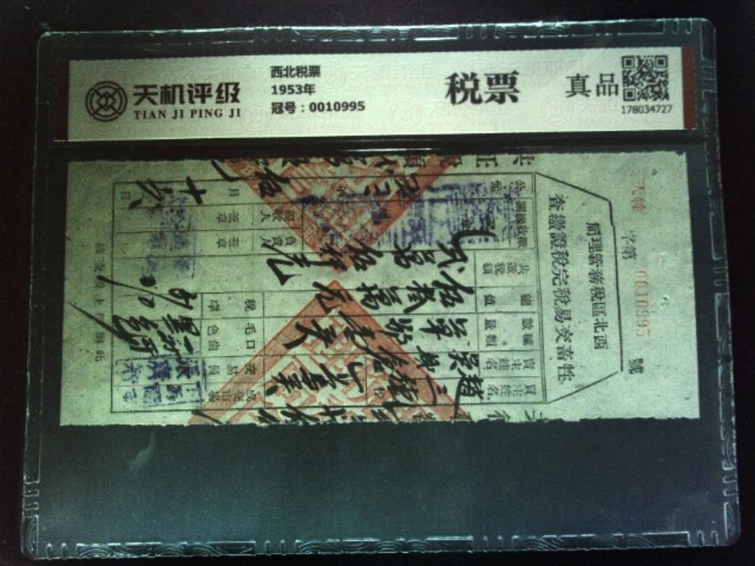 西北税票1953年，冠号0010995，纸币，钱币收藏