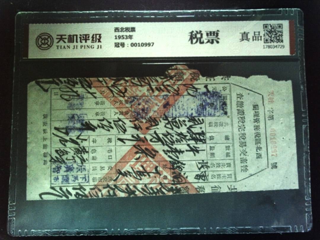 西北税票1953年，冠号0010997，纸币，钱币收藏