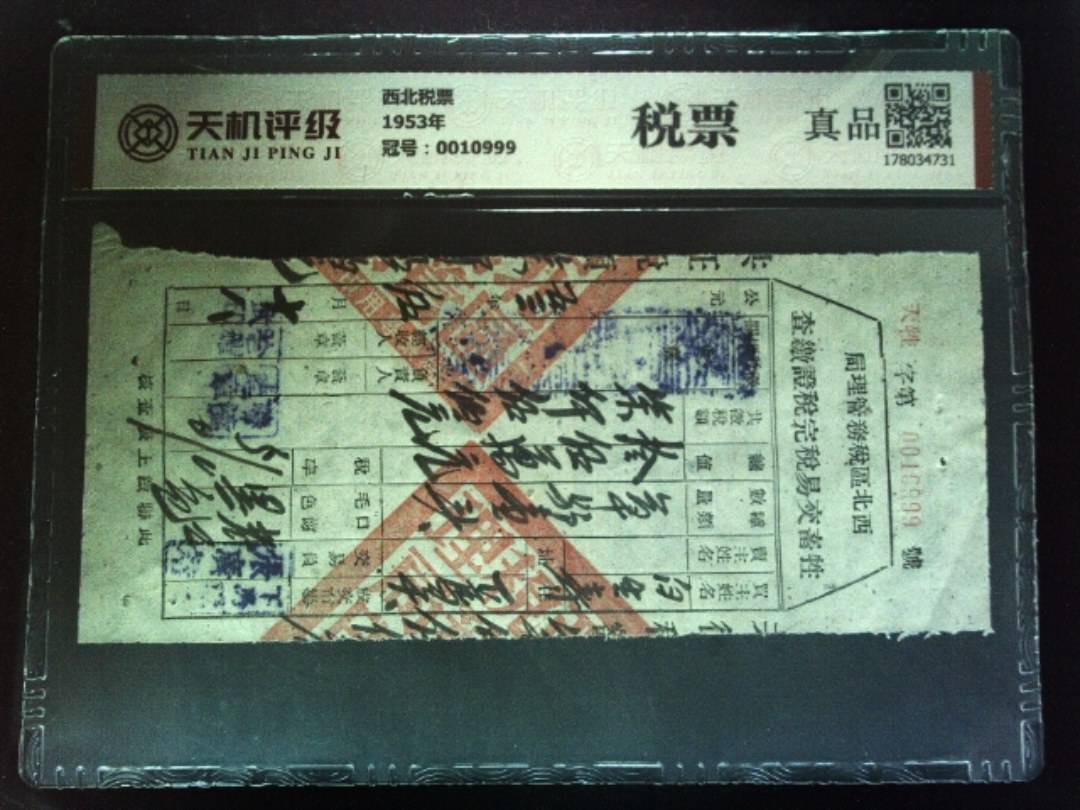 西北税票1953年，冠号0010999，纸币，钱币收藏