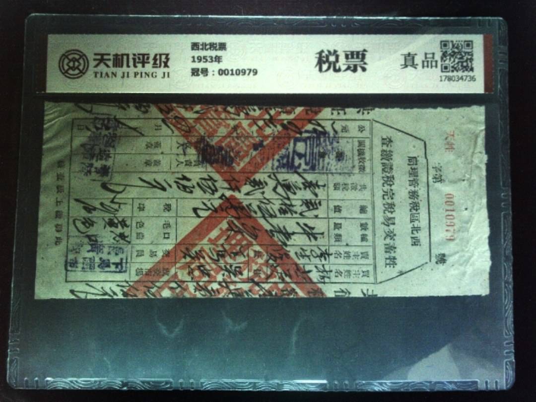 西北税票1953年，冠号0010979，纸币，钱币收藏