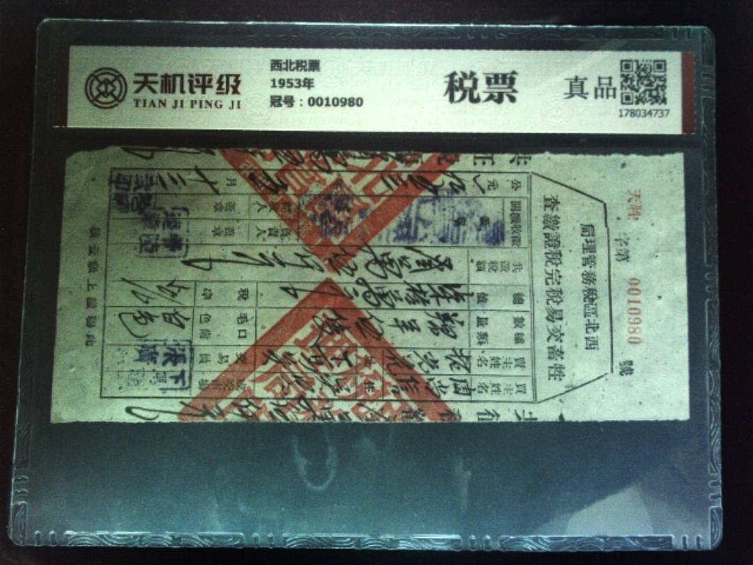 西北税票1953年，冠号0010980，纸币，钱币收藏