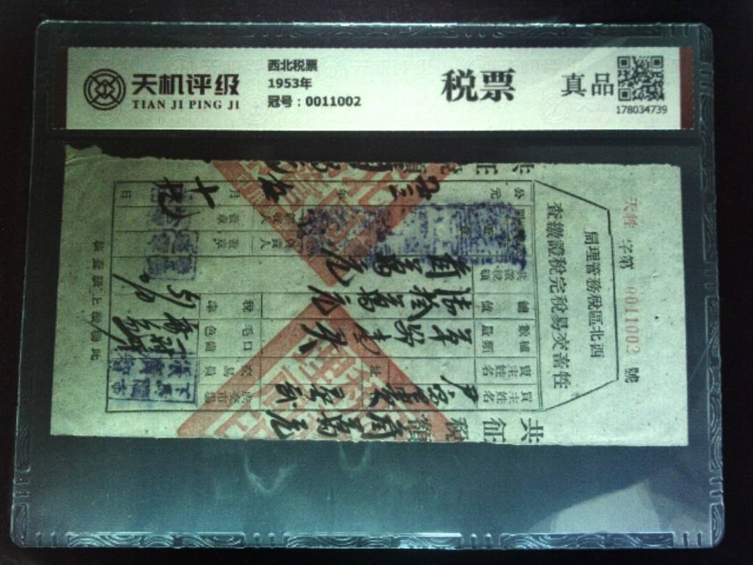 西北税票1953年，冠号0011002，纸币，钱币收藏